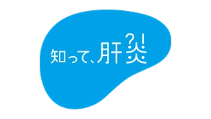 知って肝炎